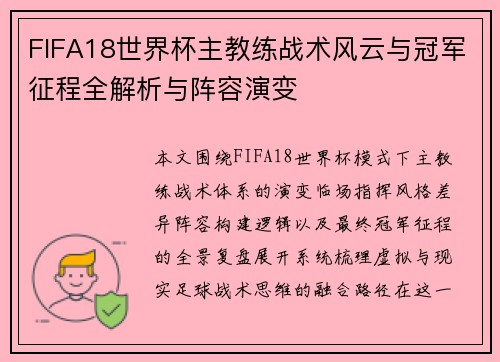 FIFA18世界杯主教练战术风云与冠军征程全解析与阵容演变